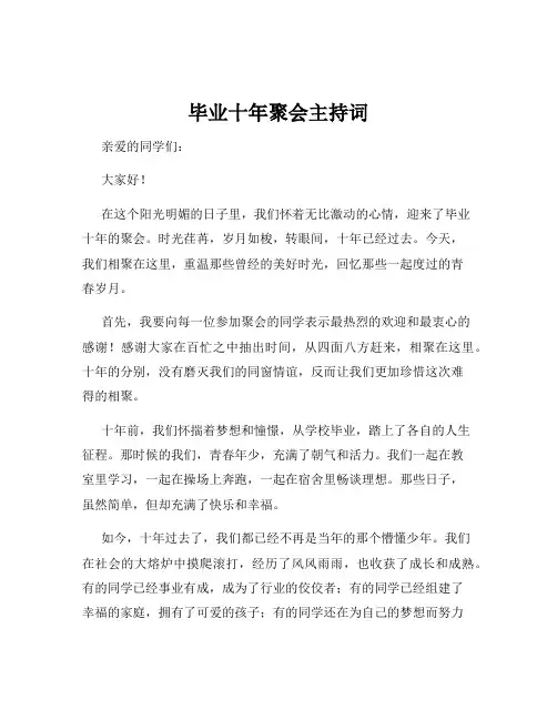 毕业十年聚会主持词
