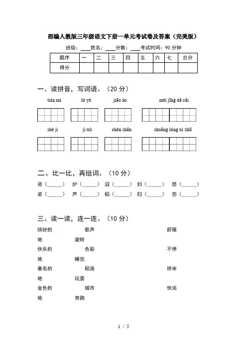 部编人教版三年级语文下册一单元考试卷及答案(完美版)