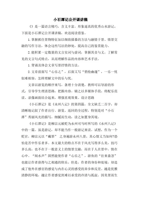 小石潭记公开课讲稿