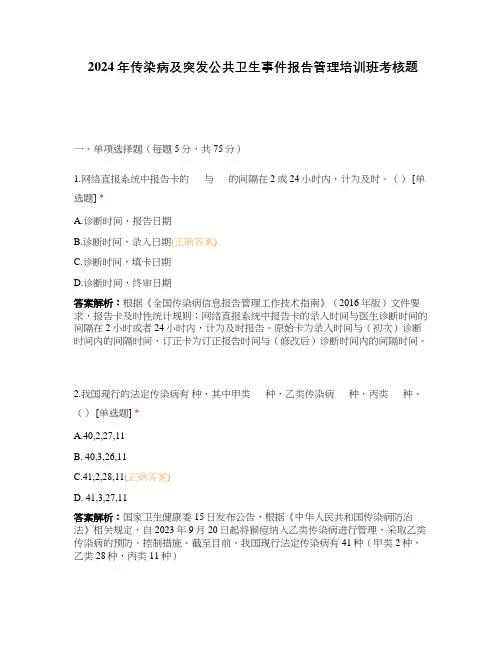 2024年传染病及突发公共卫生事件报告管理培训班考核题