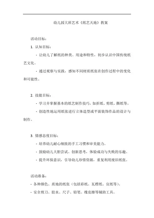 幼儿园大班艺术《纸艺天地》教案
