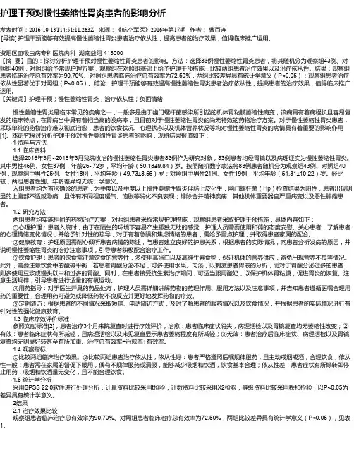 护理干预对慢性萎缩性胃炎患者的影响分析