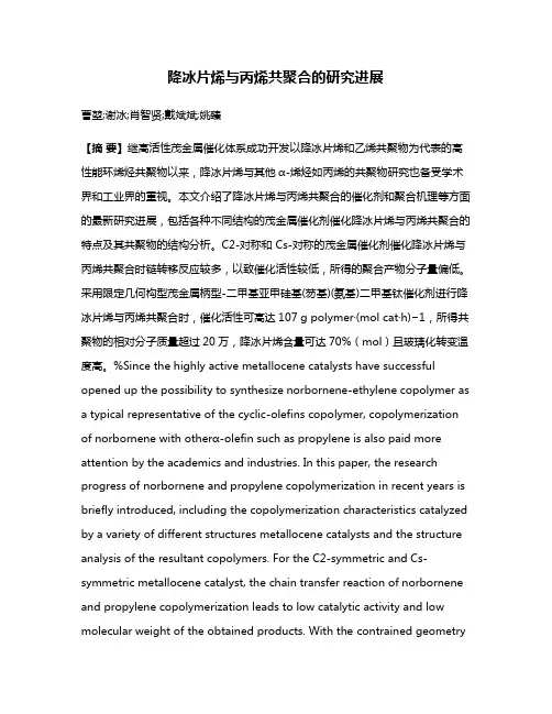 降冰片烯与丙烯共聚合的研究进展