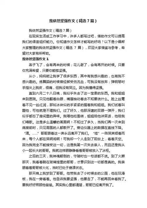 我依然坚强作文（精选7篇）