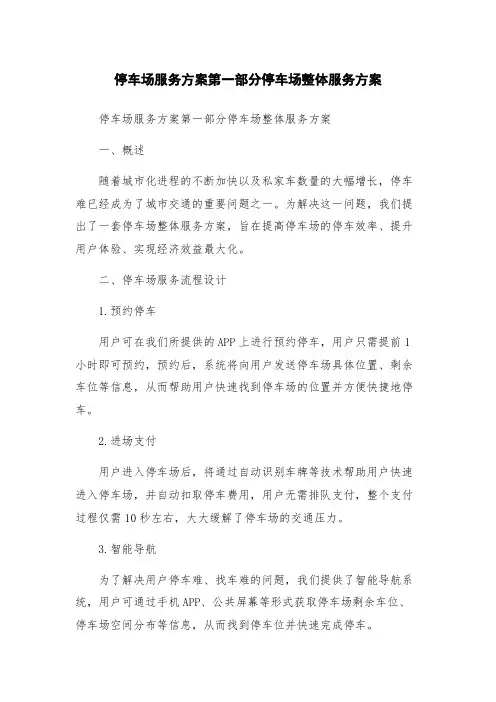停车场服务方案第一部分停车场整体服务方案