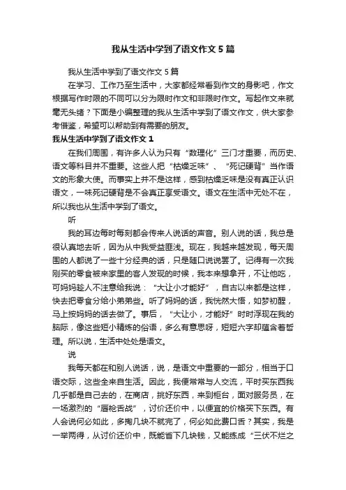我从生活中学到了语文作文5篇