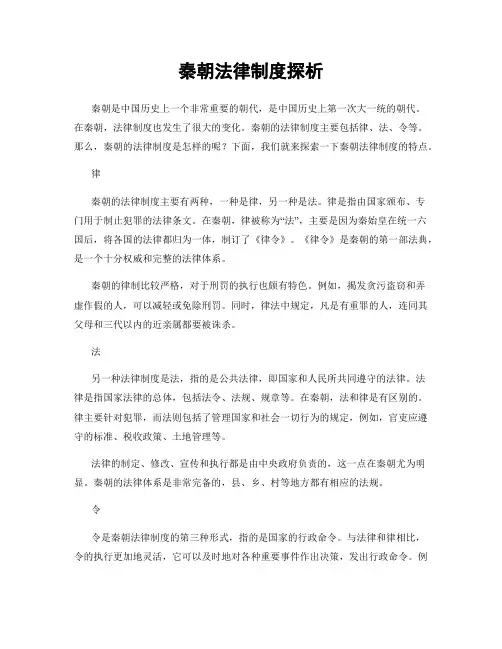 秦朝法律制度探析