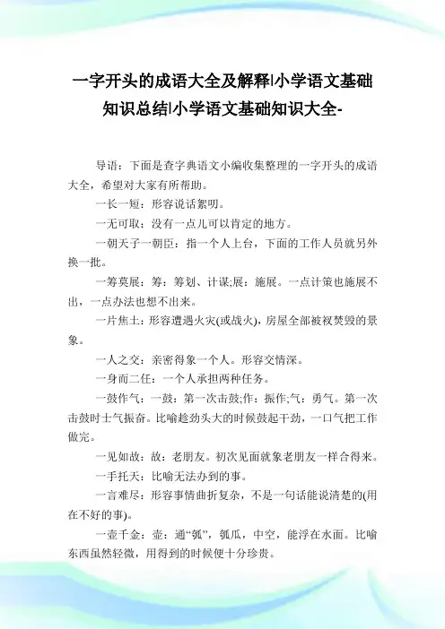 一字开头的成语大全及解释-小学语文基础知识总结.doc