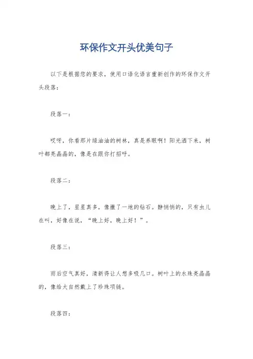 环保作文开头优美句子