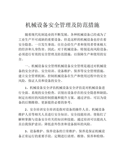 机械设备安全管理及防范措施