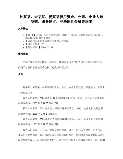 钟某某、宋某某、杨某某挪用资金，公司、企业人员受贿，职务侵占，非法出具金融票证案