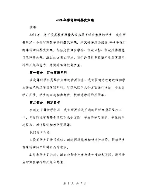 2024年薄弱学科整改方案（2篇）