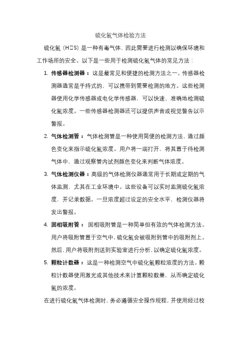 硫化氢气体检验方法