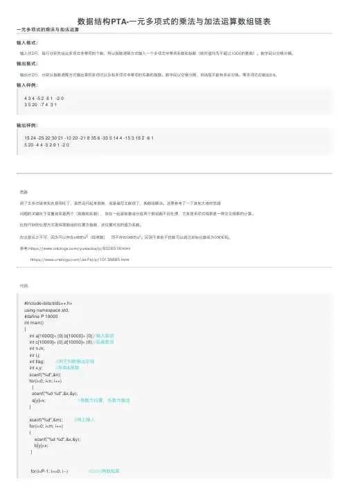 数据结构PTA-一元多项式的乘法与加法运算数组链表