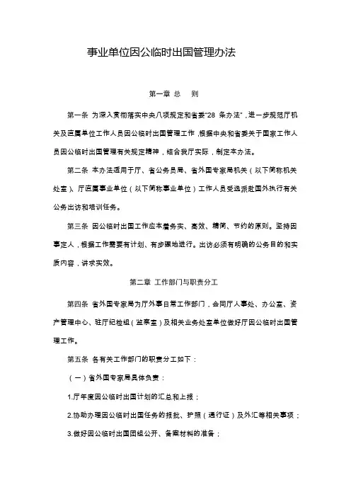 事业单位因公临时出国管理办法 模版
