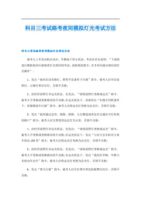 科目三考试路考夜间模拟灯光考试方法