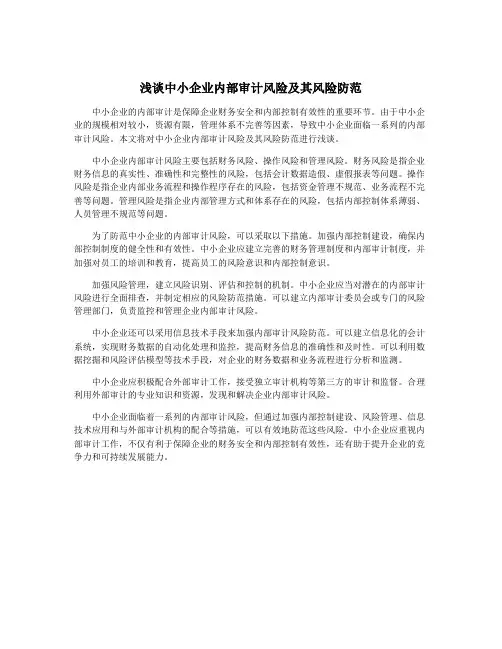 浅谈中小企业内部审计风险及其风险防范