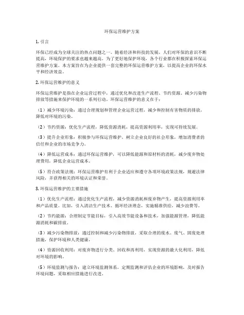 环保运营维护方案