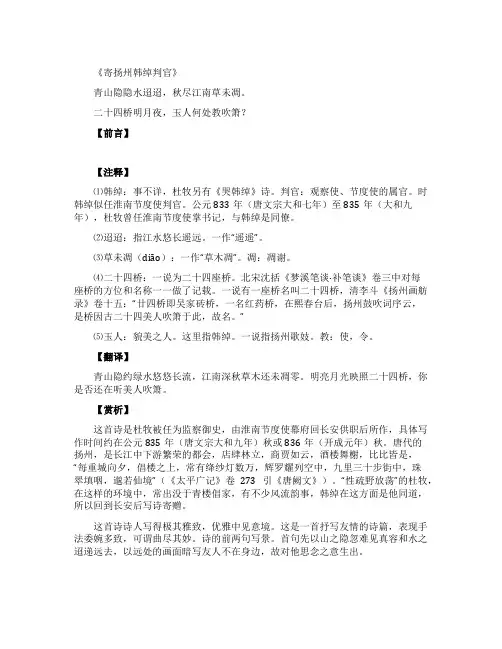《寄扬州韩绰判官》诗词翻译及赏析