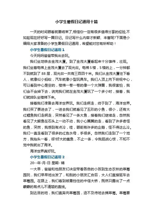 小学生暑假日记通用最新十篇