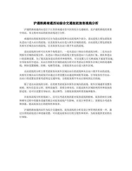 沪通铁路南通西站综合交通枢纽旅客流线分析