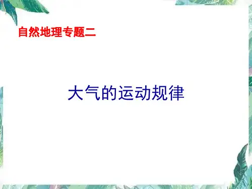 大气运动规律(高考地理二轮专题复习)