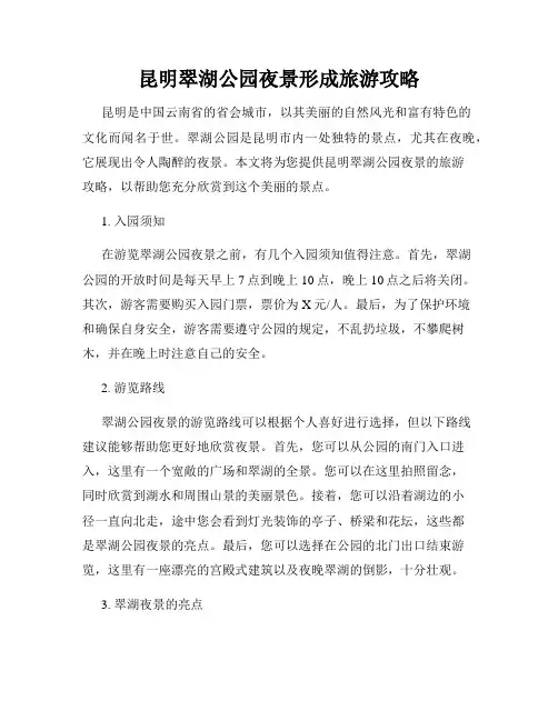 昆明翠湖公园夜景形成旅游攻略