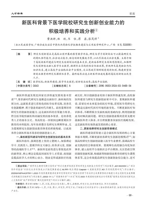 新医科背景下医学院校研究生创新创业能力的积极培养和实践分析①