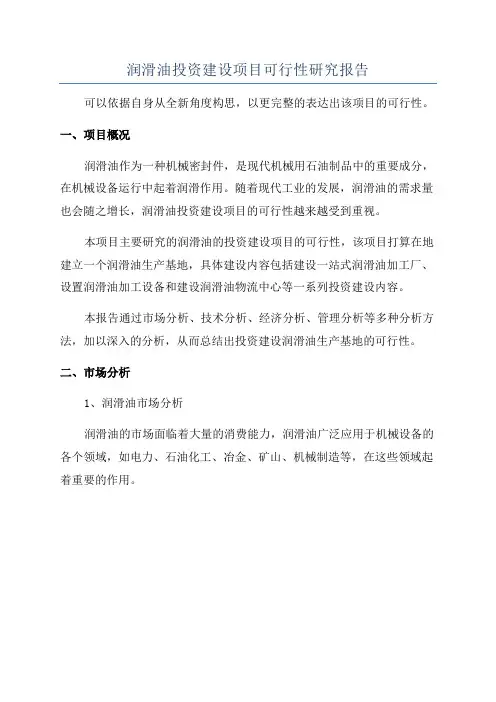 润滑油投资建设项目可行性研究报告