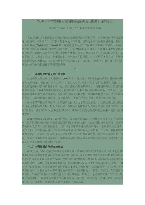 农村小学教师素质的提高研究课题开题报告