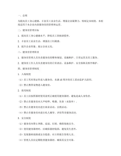 企业单位健身房管理制度