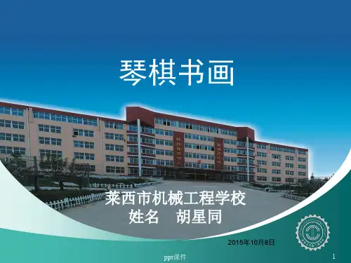 传统文化教育——琴棋书画  ppt课件