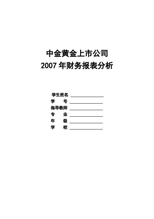 中金黄金上市公司财务报表分析报告