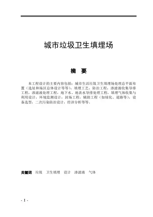 城市垃圾卫生填埋场毕业设计(全套毕业设计含外文翻译及图纸)(想要CAD格式图纸的请购买文档后留言)
