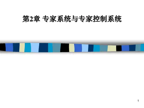 智能控制技术(专家系统与专家控制系统)PPT