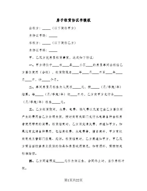 房子租赁协议书模板(七篇)