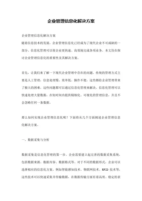 企业管理信息化解决方案
