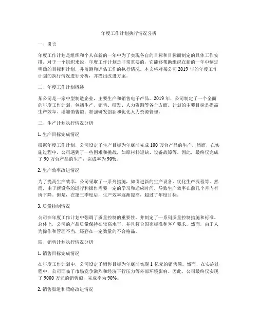 年度工作计划执行情况分析