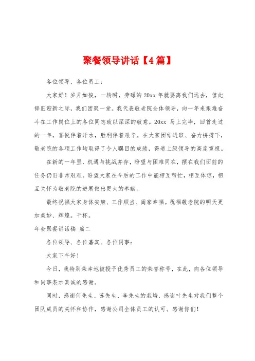 聚餐领导讲话