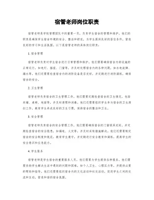 宿管老师岗位职责