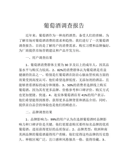 葡萄酒调查报告