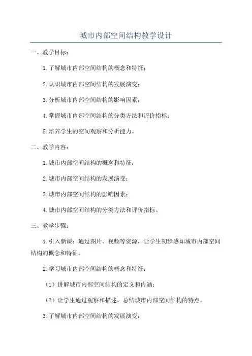 城市内部空间结构教学设计
