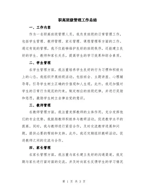 职高班级管理工作总结
