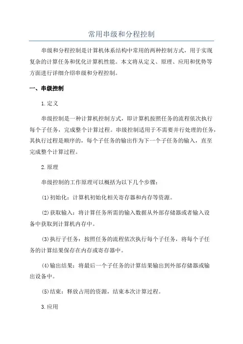 常用串级和分程控制