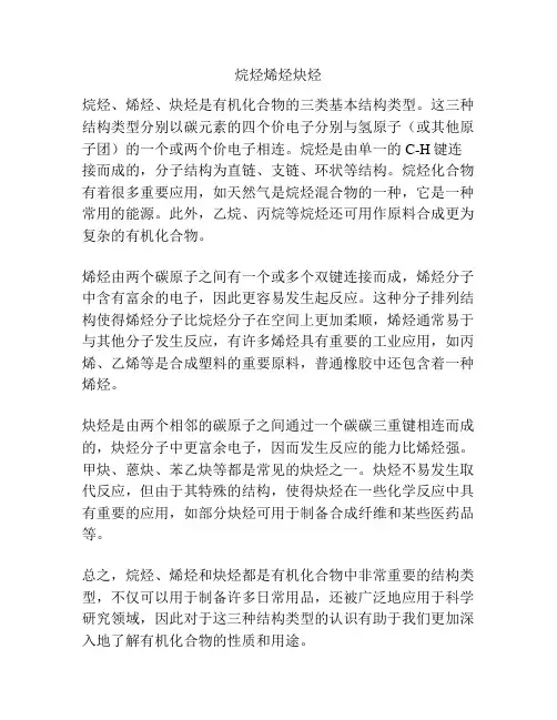 烷烃烯烃炔烃