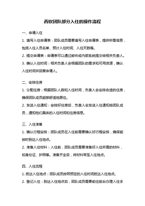 西软团队部分入住的操作流程