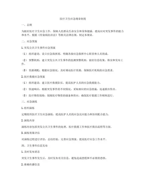 医疗卫生应急规章制度