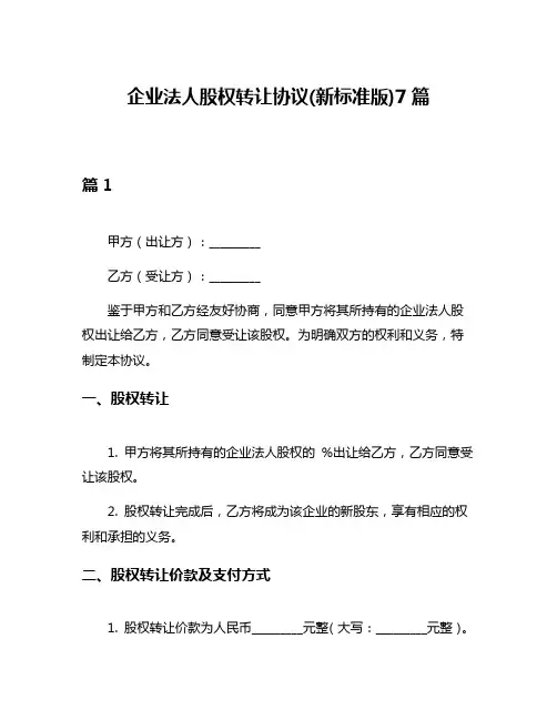 企业法人股权转让协议(新标准版)7篇