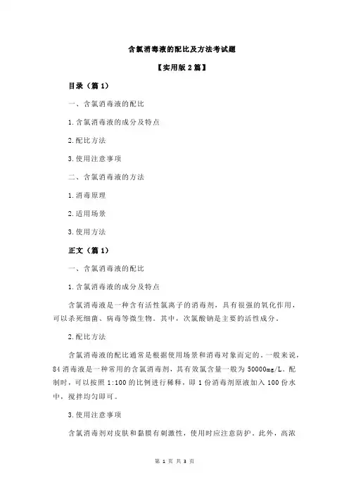 含氯消毒液的配比及方法考试题