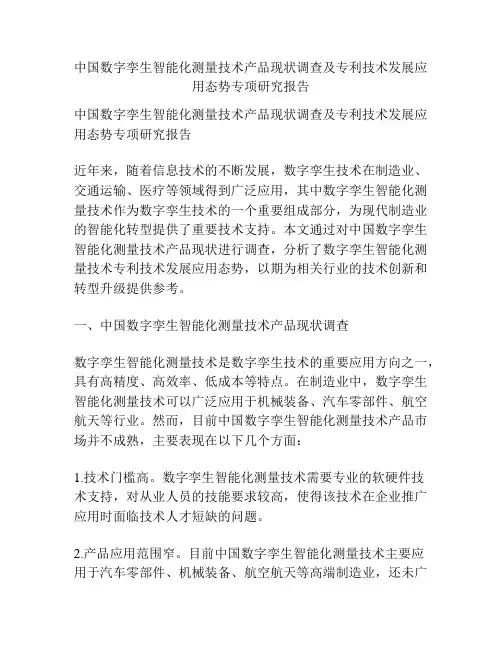 中国数字孪生智能化测量技术产品现状调查及专利技术发展应用态势专项研究报告
